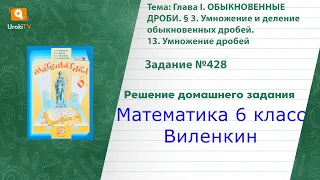 Задание №428 - ГДЗ по математике 6 класс (Виленкин)