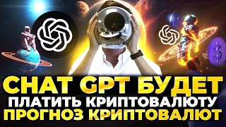 CHATGPT БУДЕТ ПЛАТИТЬ КРИПТОВАЛЮТУ WORLDCOIN | ПРОГНОЗ APT FLOW XCH