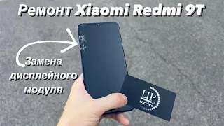 Ремонт Xiaomi Redmi MI 9t , замена дисплея , полная разборка Киев СЦ “UPservice”