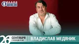 Владислав Медяник в «Живой струне» на Радио Шансон