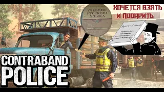 Лучшая оригинальная озвучка(нет) | Contraband Police [2]