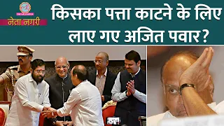 चाचा Sharad Pawar को भतीजे Ajit Pawar ने कैसे किया आउट? Rajdeep ने अंदर के राज खोल दिए। Netanagri