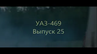 УАЗ 469 Выпуск 25 Масштаб 1/8 Деагостини