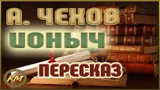 Ионыч. Антон Чехов