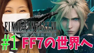 【FF7R】元ソルジャー　クラウド・ストライフ　＃1【 FINAL FANTASY Vll REMAKE/ファイナルファンタジー7 リメイク】【実況/初見/女性】