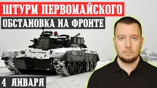 Новости с фронта: ШТУРМ Первомайского. ВСУ продвинулись под Вербовым. Обстановка под Авдеевкой.