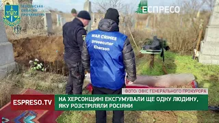 На Херсонщині ексгумували ще одну людину, яку розстріляли росіяни