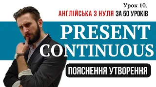 УРОК 10. PRESENT CONTINUOUS ПОЯСНЕННЯ УТВОРЕННЯ ТЕПЕРІШНІЙ ТРИВАЛИЙ ФОРМУВАННЯ УКРАЇНСЬКОЮ