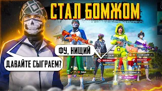 БУДУТ ЛИ ИГРАТЬ С БОМЖОМ? | ПРИТВОРИЛСЯ БОМЖОМ В PUBG MOBILE | GAROU