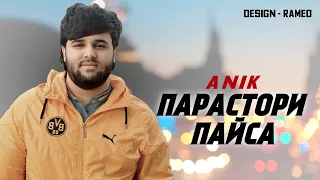 ANIK - ПАРАСТОРИ ПАЙСА / 2024