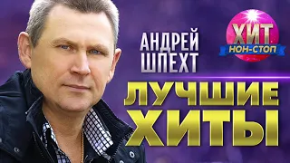 Андрей Шпехт - Лучшие Хиты