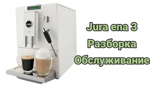 Jura ena 3 / 5. Разборка и обслуживание.