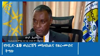 የኮቪድ-19 ወረርሽኝ መከላከልና የፀረ ሙስና ትግሉ