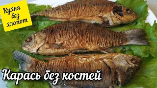 Рыбак поделился секретом! Жареный карась без костей. #КухняБезХлопот