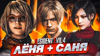 ЛЁНЯ + САНЯ = БЕЗОТВЕТНАЯ ЛЮБОВЬ! (ПРОХОЖДЕНИЕ Resident Evil 4 Remake #11)
