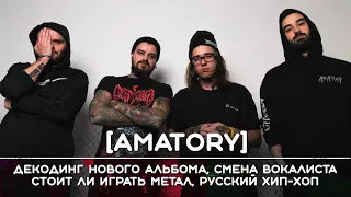 [AMATORY]: Декодинг нового альбома, стоит ли сейчас играть метал, смена вокалиста | Рикка подкаст