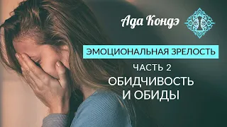 ЭМОЦИОНАЛЬНАЯ ЗРЕЛОСТЬ. Часть 2. Обидчивость и обиды. Ада Кондэ