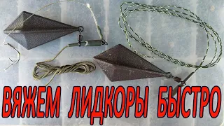 ВЯЖЕМ #ЛИДКОРЫ  БЫСТРО ! Карповый монтаж!