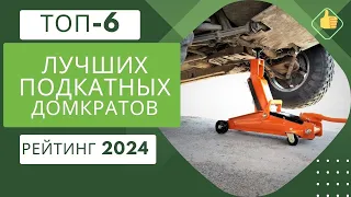 ТОП-6 лучших подкатных домкратов🚗Рейтинг 2023🏆Какая грузоподъёмность лучше?