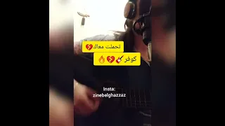 Manel Hadli... Thamalt Maak ...( cover 2022) by Zineb El Ghazzaz 🔥💔منال حدلي - تحملت معاك💔🔥