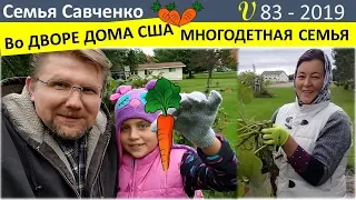 Многодетная семья в деревне, обзор двора, огород США семья Савченко