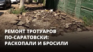 Ремонт тротуаров по-саратовски: раскопали и бросили