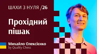 Прохідний пішак. № 26 Шахи з нуля від гросмейстера М.Олексієнка