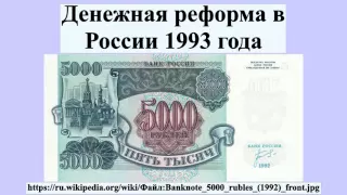 Денежная реформа в России 1993 года