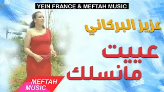 Aziz El Berkani - Aayit Manselek | عزيز البركاني - عييت مانسلك