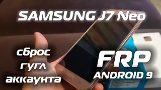 FRP Samsung J7 Neo SM-J701F Сброс гугл аккаунта Android 9