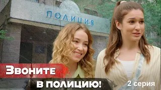 Звоните в полицию! - Серия 2  детектив