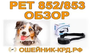 Обзор антилай ошейников PET 852, PET 852 (Ошейник-крд.рф)