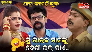 ମୁଁ ଭାଉଜ ମାନଙ୍କୁ ବେଶୀ ଭଲ ପାଏ...😂 || Jatra Comedy Chunka || Odia Comedy || Alankar TV