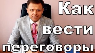 БизнесХаК #4. Как вести переговоры | Как правильно вести переговоры | 10 правил ведения переговоров