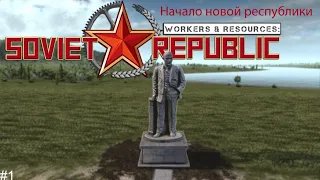 Workers & Resources: Soviet Republic | Совхоз | Начало новой республики #1