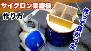 【DIY】家庭用掃除機と端材を使ってサイクロン集塵機を自作！この構造最高にイイ！！