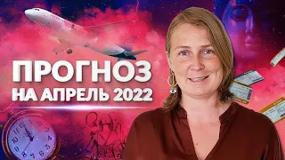 ЭНЕРГЕТИЧЕСКИЙ ПРОГНОЗ НА АПРЕЛЬ 2022 | Лена Сулина