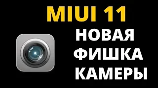 НОВАЯ ФИШКА КАМЕРЫ MIUI 11