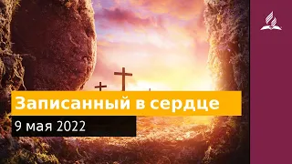 9 мая 2022. Записанный в сердце. Удивительная Божья благодать | Адвентисты