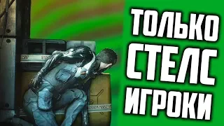 [ТОП] 10 вещей, которые поймут только стелс геймеры