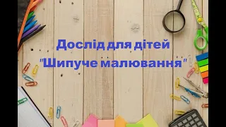 Дослід для дітей "Шипуче малювання"  / Нетрадиційне малювання прапор України