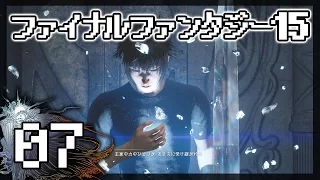 【FF15】実況プレイ#7 - 王家に伝わるファントムソードの力！