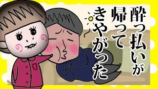 【夫婦】酔って帰ってきた旦那に神対応な奥さん【アニメ】