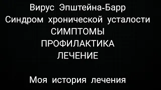 Хронический Вирус Эпштейна Барр. Синдром хронической усталости. Герпетические вирусы. Моя история