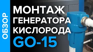 Монтаж кислородной станции GO-15