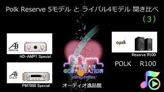 Polk R100 を聞いてみた・Polk他 9スピーカー聞き比べ（３）