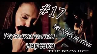 || Музыкальная нарезка |#17| Дневники вампира/Древние