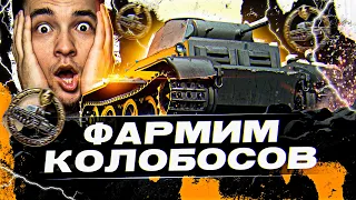 САМЫЙ ЛУЧШИЙ И САМЫЙ СЛОЖНЫЙ КОЛОБАНОВ В МОЕЙ ЖИЗНИ! WOT (нет)