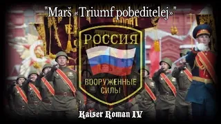 Марш «Триумф победителей» (Marš «Triumf pobeditelej»)