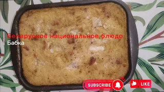 Беларуское национальное блюдо Бабка